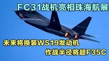FC31战机亮相珠海航展，未来将换装WS19发动机，作战半径将超F35C