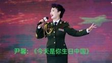 歌唱家:尹馨为建国72周年现场演唱《今天是你的生日中国》