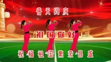 [图]国庆献礼《祖国你好》喜庆欢快的广场舞，祝伟大的祖国更加富强