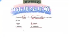 [图]ask用法，你get到了吗