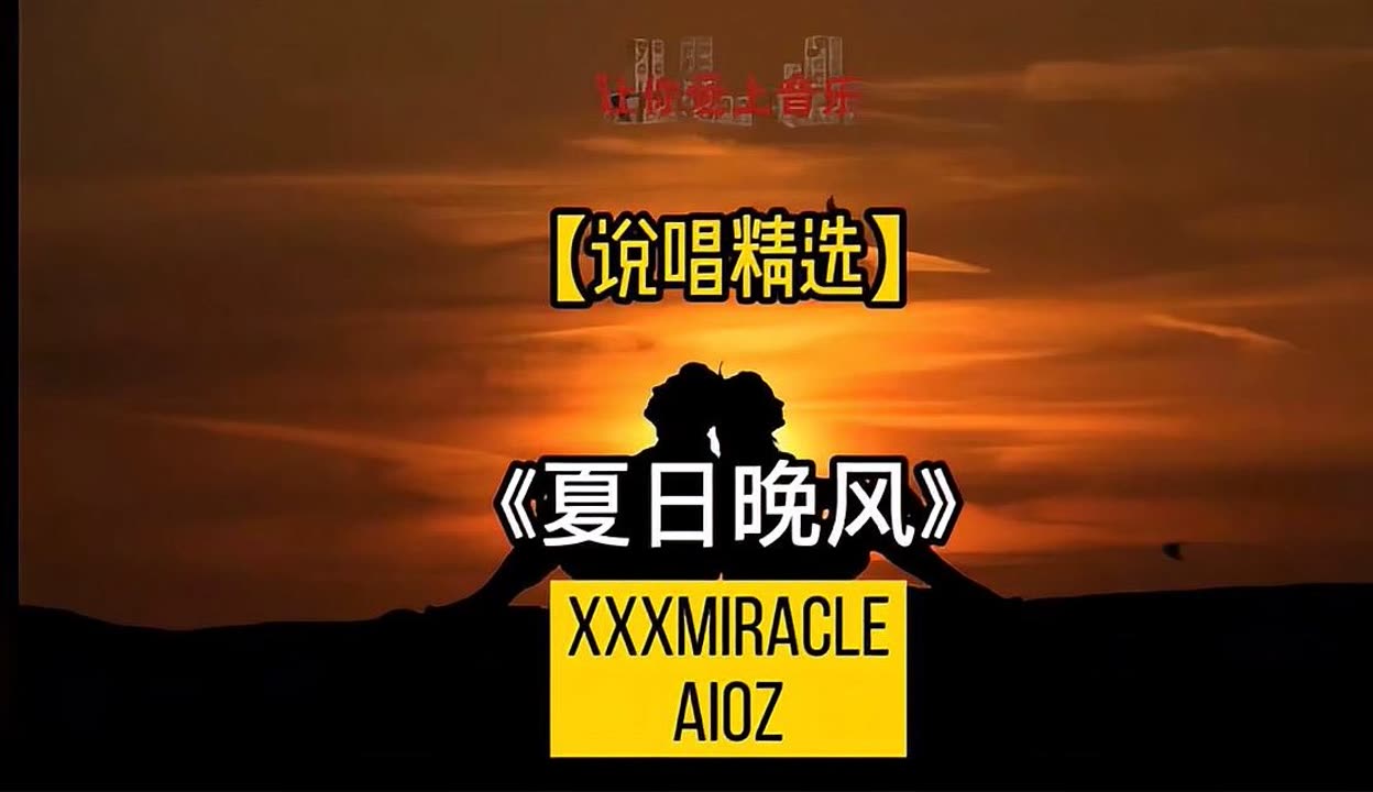 【说唱精选】xxxmiracle & aioz 《夏日晚风》动态歌词版