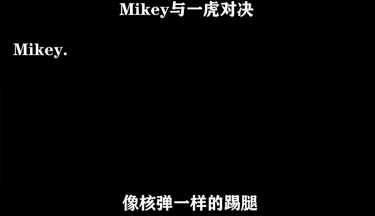 mikey核弹踢壁纸图片