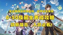 [图]原神0-50级全网最详细养成攻略，萌新入坑福音，看完必有收获！