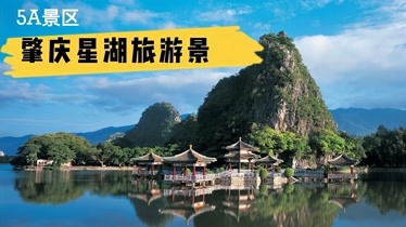 5a景區,廣東省肇慶市星湖旅遊景區(七星巖,鼎湖山))