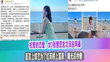 机智的恋爱：女3张慧贤发文回应网暴，上综艺为了红而榜上富豪