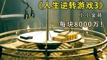 [图]高智商犯罪片：富豪用天平比拼家产，却因半枚金币狂赢600亿元！