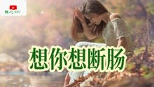 [图]经典情歌《想你想断肠》皆凑欢快，完美组合，悦耳动听