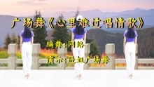 [图]进姐广场舞《心里难过唱情歌》完整版