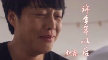 赵鑫原唱《许多年以后》MV感人经典情歌，看完视频潸然泪下