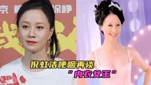 倪虹洁哽咽再谈当“内衣模特”，虽是国内第一个，但却被父母嫌弃