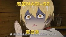 [图]他怎么能做出这这种事，这个男人连亲密好友都唾弃他 魔笛MAGI-S2