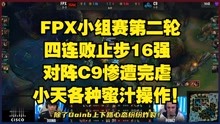 FPX四连败止步16强 对阵C9惨遭完虐 小天各种蜜汁操作！