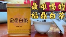 [图]金花白茶，最难喝的福鼎白茶！难怪销量那么差，喝完再也不买了