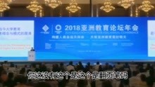 郑强教授：2018年亚洲教育论坛年会