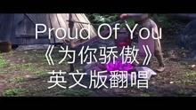 [图]冯曦妤《Proud of You》英文版翻唱