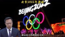 冰雪之约，中国之邀，北京2022冬奥会你知多少？据说90%的人不知道！＃冬奥会
