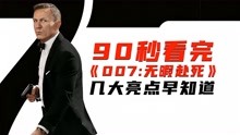 [图]90秒看完《007:无暇赴死》，几大亮点早知道