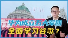 [图]亮剑！华为成立五大军团，全面学习谷歌？任正非：打出30年和平