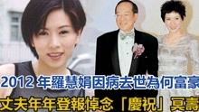 12年罗慧娟因病去世，为何富豪丈夫年年登报悼念‘庆祝’冥寿？ 