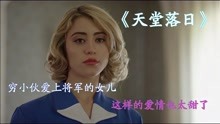 [图]《天堂日落》穷小伙爱上将军的女儿，这样的爱情太甜了