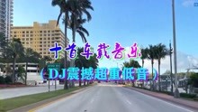 [图]十首车载音乐，超级震撼超重低音DJ，送给司机朋友，祝一路顺风！