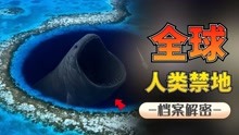 [图]五大人类禁地：人类不能踏足的禁区！冥河？幽冥之火！