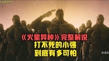 [图]《火星异种》：打不死的小强进化成恐怖人形后，到底有多可怕