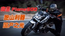 高金Flame500 | 超强国产街车山道评测