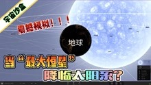 [图]宇宙沙盒：如果人类已知最大恒星降临太阳系？模拟太阳系的毁灭！