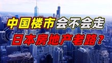 [图]中国会不会遭遇“日本式”的房地产泡沫破裂？