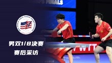 2021休斯敦世乒赛丨男双18决赛丨樊振东王楚钦赛后采访
