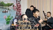 [图]湖南花鼓戏 十月怀胎完整版，反十字调，周文、汤佳唱非常不错！