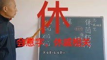 [图]认字组词学xiu音：休，会意字，休戚相关；苬芝，腐朽，大家闺秀