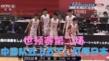 世预赛第二场，中国男篮采用五上五下换人战术，直接打懵日本主帅