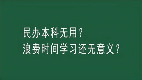 民办本科无用,浪费时间不说学习还无意义,真是这样吗?