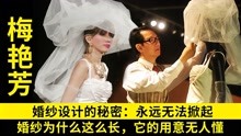 [图]梅艳芳婚纱的秘密：永远无法掀起，为何做这么长，它的意义无人懂