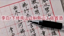 [图]硬笔书法写李白《下终南山过斛斯山人宿置酒》，田园诗不输陶渊明