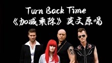 [图]Turn Back Time《加减乘除》英文版原唱