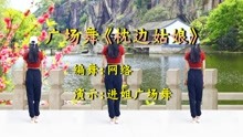 [图]进姐广场舞《枕边姑娘》完整版