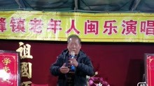闽剧【六月雪】选段  福州市长乐金峰演唱中心新庆演唱