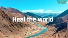 国风少年演唱《Heal the world》，致敬偶像迈克尔杰克逊，好听