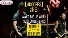 [图]「4K」绿日《Wake Me Up When September Ends》核爆现场！