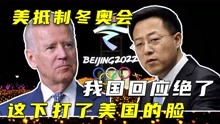 中国到底有没有邀请美国出席北京冬奥会？官方的回应很打美国的脸