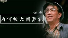 4个子女三个智障，死后刘晓庆“大闹”葬礼，导演谢晋人生多艰苦