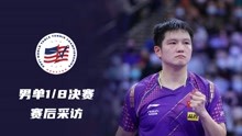 2021休斯敦世乒赛丨男单1/8决赛丨樊振东赛后采访