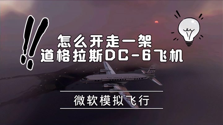 怎么开走一架道格拉斯DC-6 飞机