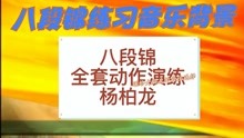 八段锦杨柏龙老师全套演练，国家体育总局版，可作为练习音乐背景