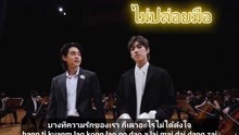 [图]【BKPP】音译+中字Orchestra version《ไม่ปล่อยมือ不放手》