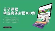 [图]M034-公子课程精选商务封面100例@布衣公子