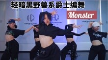 [图]【CY舞室】轻暗黑野兽系爵士舞 AA编舞Monster